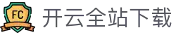 开云全站APP下载安装 - KAIYUN官方应用中心 - 腾讯